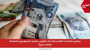 برنامج معاشات التقاعد والادخار الطوعي يشمل السعوديين والعمالة الوافدة قريبًا
